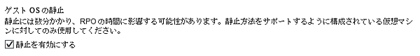 「ゲストOSの静止」の設定（レプリケーション設定ウィザード）