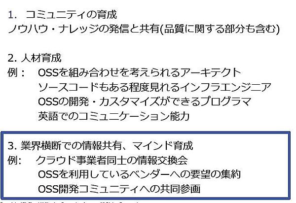 OSSを利用する課題への対応