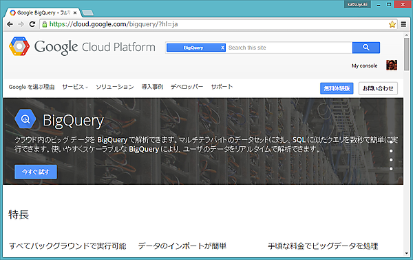 Google Cloud PlatformのBigQueryページ（https://cloud.google.com/bigquery/?hl=ja）