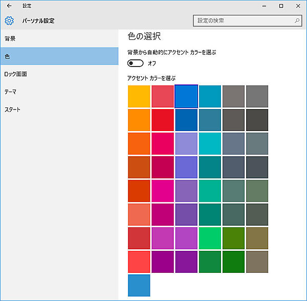 手動でアクセントカラーを設定する場合には、49色からしか選択できない。なお、色タイルの一番下に1つだけ表示されているのは、自動選択の場合に設定される色。