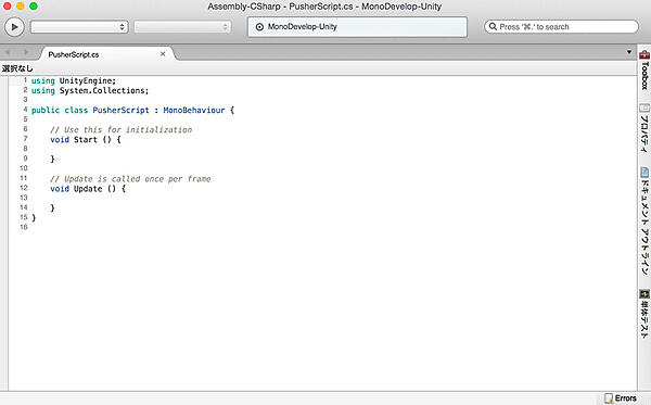 PusherScriptを開くと「MonoDevelop」エディタが起動