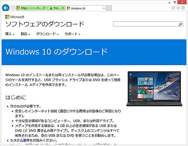 Windows 10のダウンロードサイト
