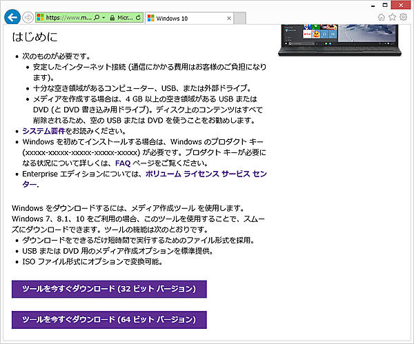 Windows 10アップグレード用ツールのダウンロード。「ツールを今すぐダウンロード（XXビットバージョン）」をクリックすると、ツールがダウンロードされます。