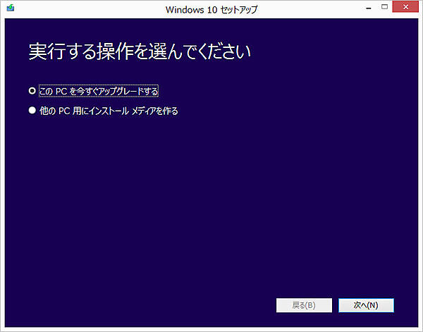 「今すぐアップグレード」と「インストールメディアの作成」