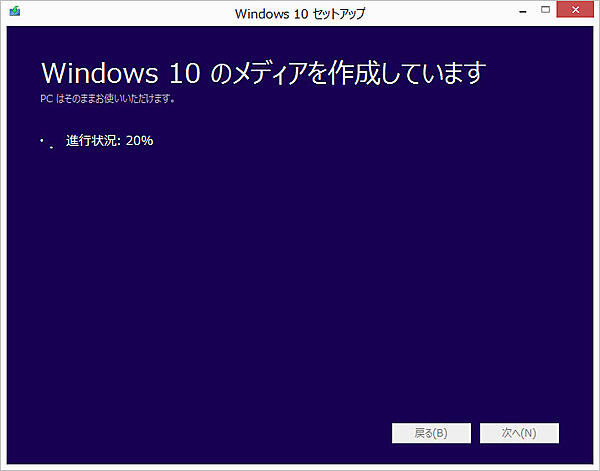 メディア作成中の画面