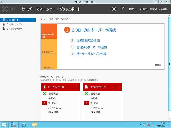 サーバーマネージャーのウィンドウ