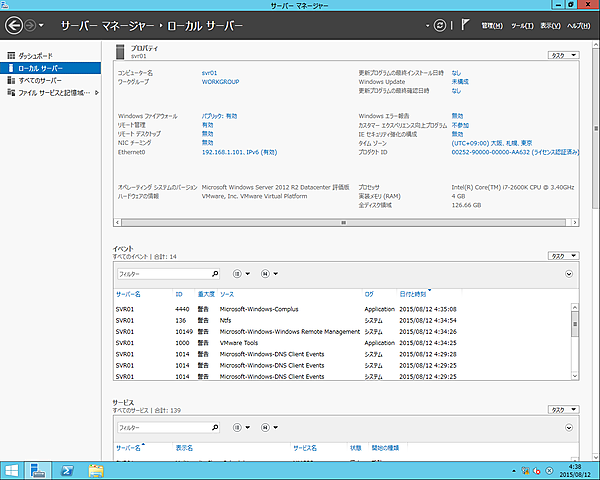サーバーマネージャーのローカルサーバーの情報