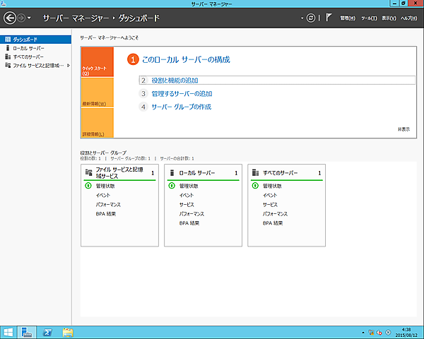 役割と機能の追加