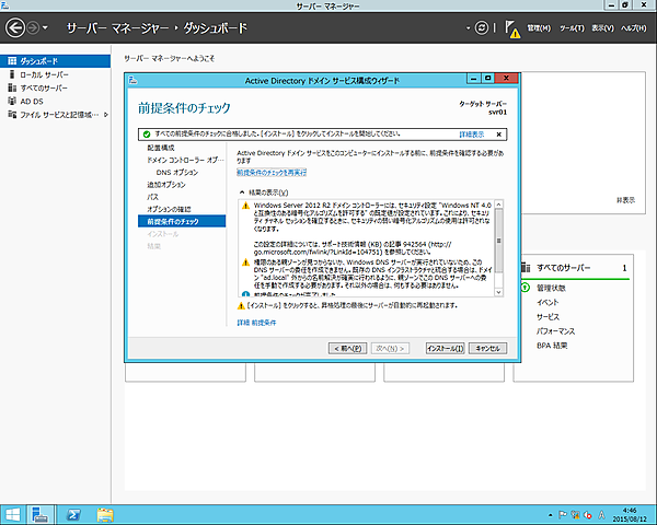 Active Directoryの前提条件のチェック