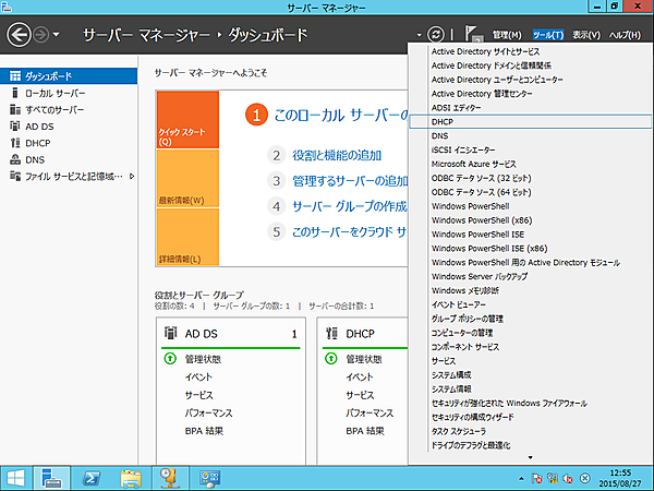 DHCP管理コンソールの起動