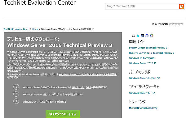 Windows Server 2016 TP3ダウンロードサイト