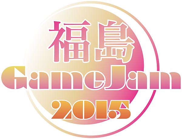 「福島Game Jam」。毎年8月に開催される