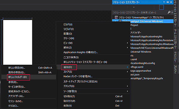 ソリューションエクスプローラーから「追加→新しいフォルダー」と選択します