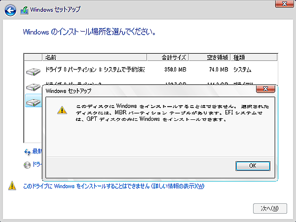 「このディスクに、Windowsをインストールできません…」