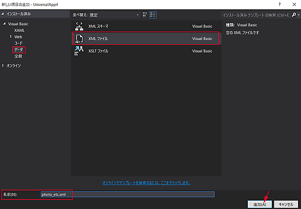 XMLフィルの追加画面