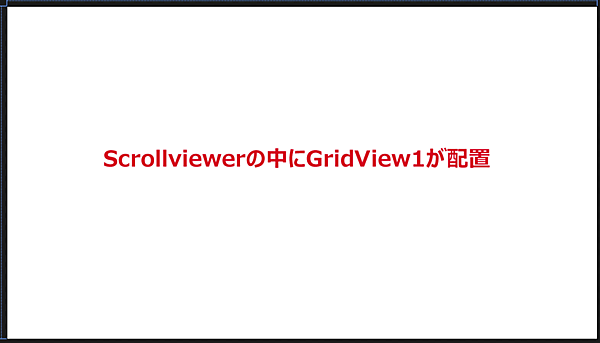 Scrollviewerの子要素としてGridView1コントロールを配置