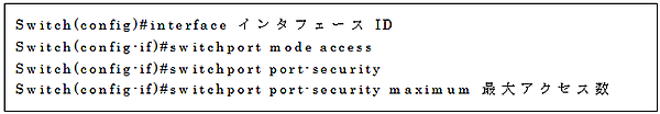 ポートセキュリティ設定のコマンド書式