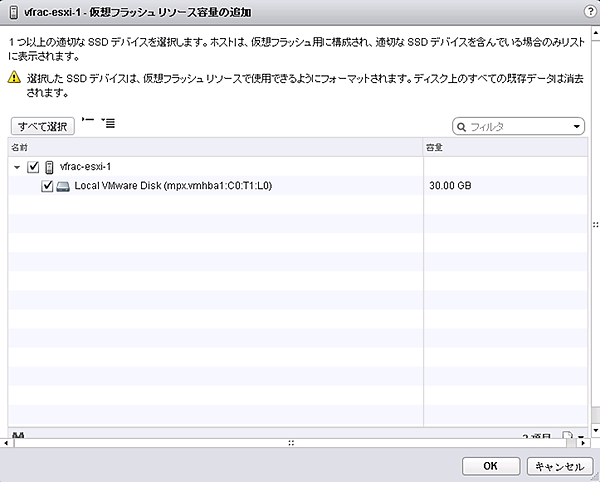 図2　ESXiホストの設定:仮想フラッシュリソース容量の追加