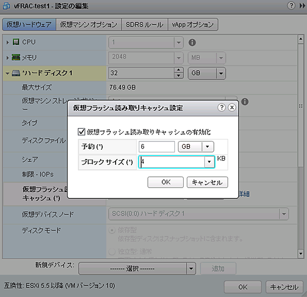 図4　仮想マシンの設定:仮想フラッシュ読み取りキャッシュ設定