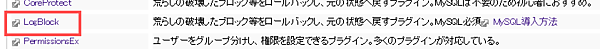 LogBlockプラグインをダウンロードして導入する