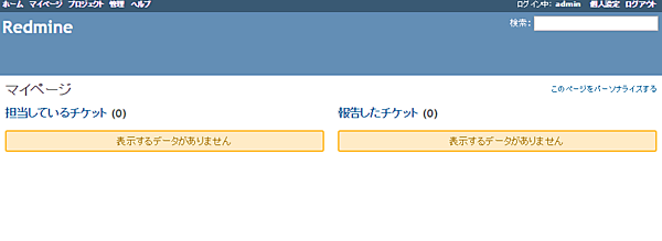 Redmineのダッシュボード画面