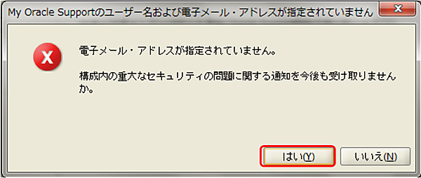 電子メール・アドレスに関する確認ダイアログ