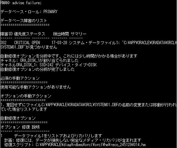 advise failureコマンドで修復オプションを決める