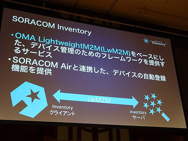 SORACOM Inventoryの概要