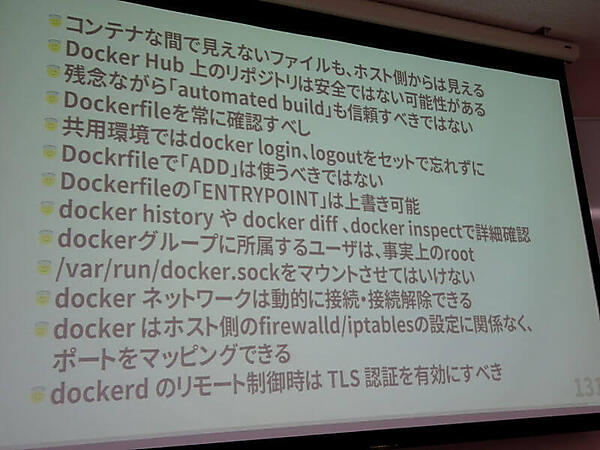 前佛氏が挙げるDockerの注意点