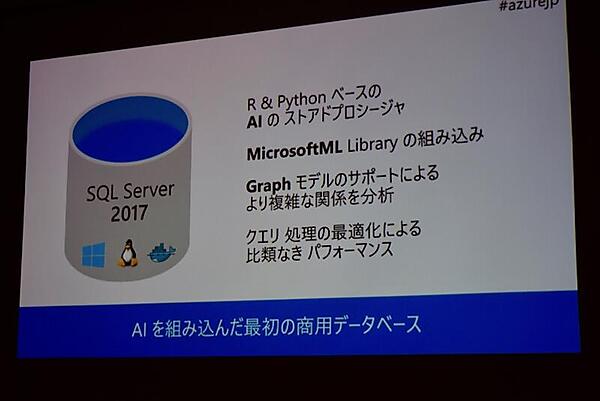AIに対応したSQL Server 2017
