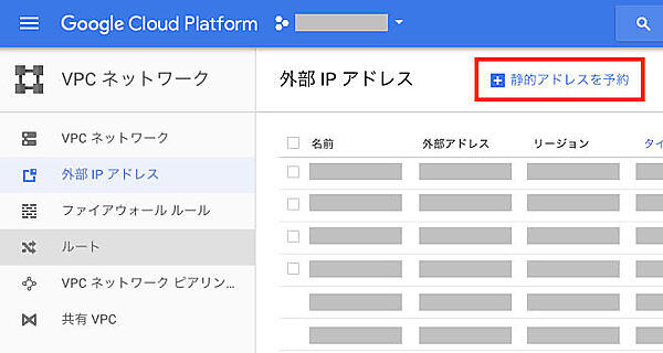 GCPにおける静的アドレスの確保
