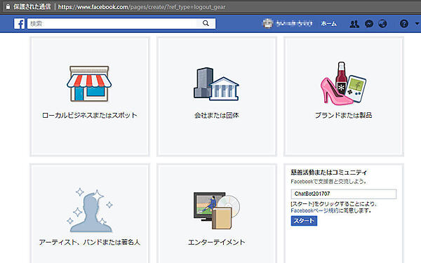 ページの名前（Chatbot201707）を設定し、「スタート」をクリック