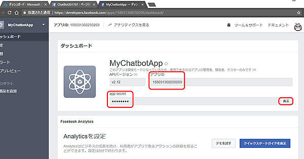アプリIDとシークレットキーの取得