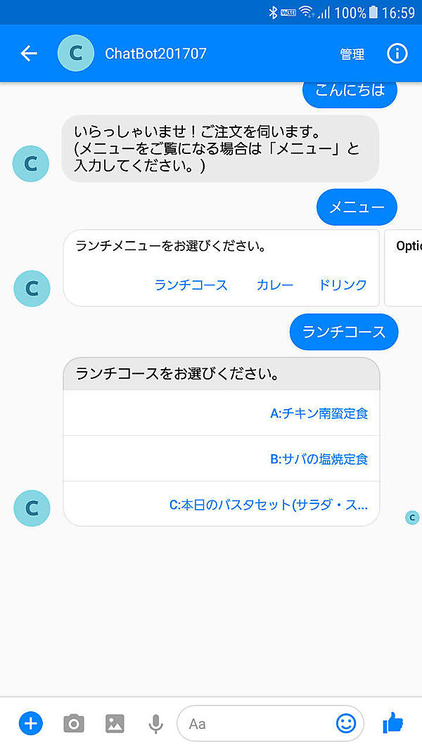 スマートフォンのMessengerでも会話できる