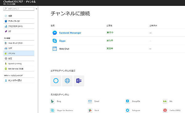 Chatbotが接続しているチャンネル