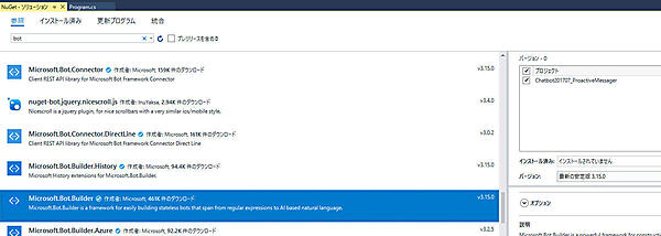 Microsoft.Bot.Builderをインストール
