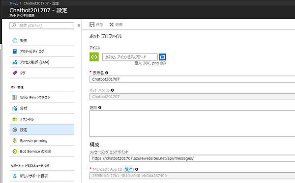 Microsoft App IDとパスワードの確認