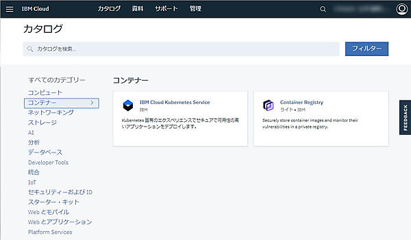 図6：「IBM Cloud Kubernetes Service」をクリック