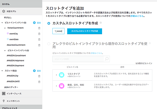 カスタムスロットタイプの作成