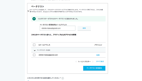 ベータテストに参加するユーザーのアドレスを記入する