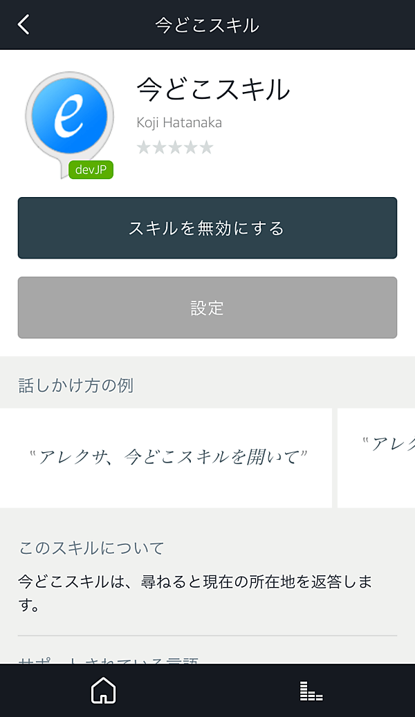 Alexaアプリでのアクセス権の設定