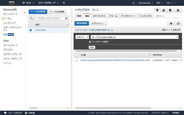 LotteryTableの確認