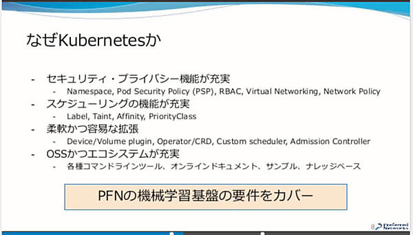PFNにおけるプラットフォームの要件にマッチしたKubernetes