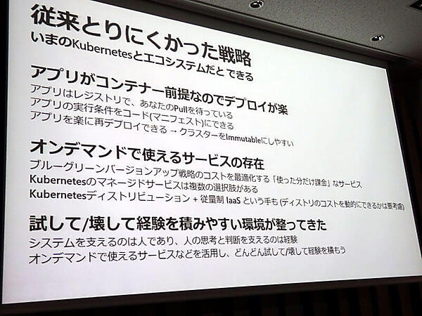Kubernetesによって可能になった新しい運用の方法論