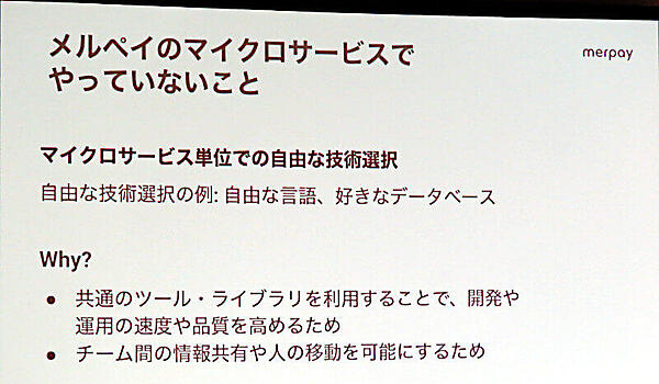 マイクロサービス化に際して「やっていない」こと