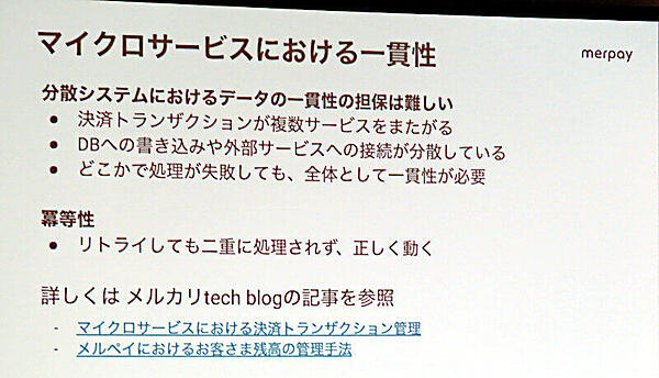 マイクロサービスにおける一貫性問題