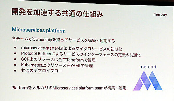 メルペイのマイクロサービスチームの特徴