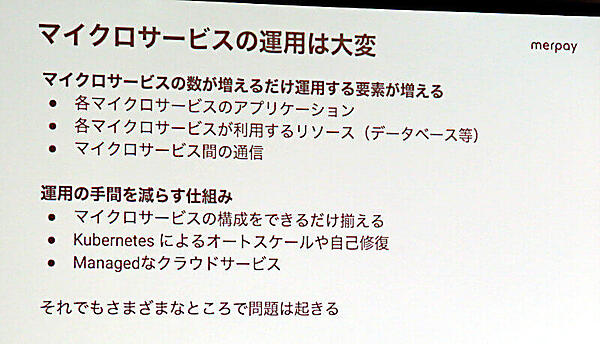 マイクロサービス運用の苦労を語る