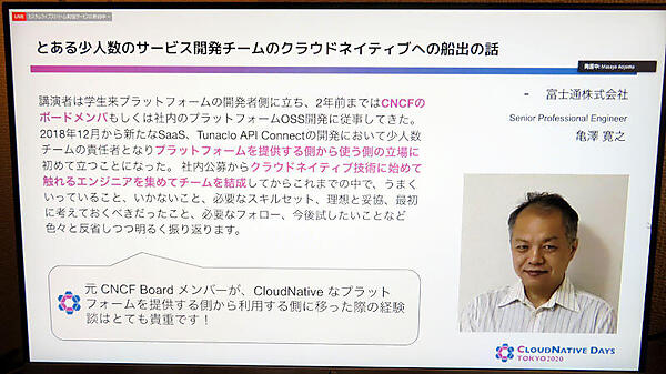 富士通のクラウドネイティブなシステム開発について解説するセッション