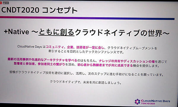 CNDT 2020のコンセプトは「ともに創る」